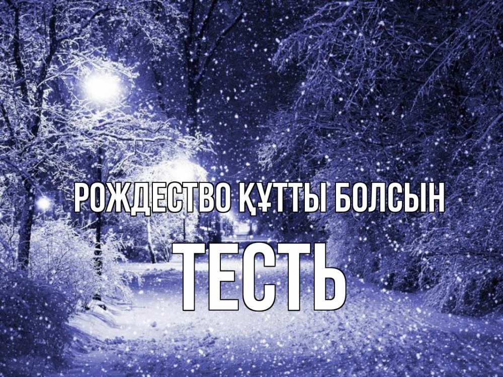 Күн сайын ашық хат с именем, Тесть Рождество құтты болсын зима, снег, фонарь Онлайн тегін жүктеп алу тілектері бар керемет карта 