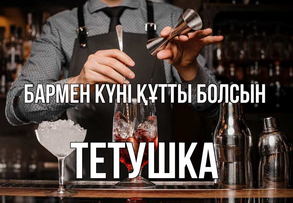 Күн сайын ашық хат с именем, Тетушка бармен күні құтты болсын с днем бармена Онлайн тегін жүктеп алу тілектері бар керемет карта 