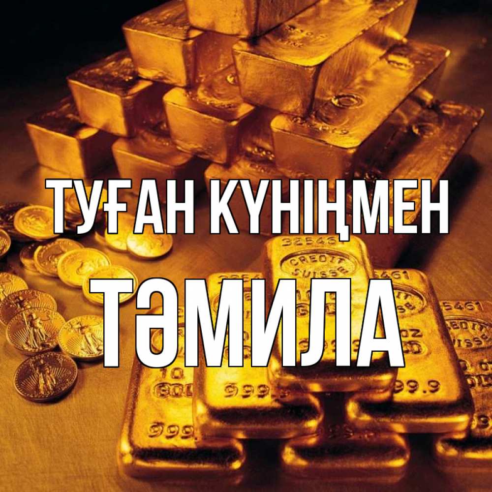 Күн сайын ашық хат с именем, ТӘМИЛА Туған күніңмен со слитками золота и золотыми монетами Онлайн тегін жүктеп алу тілектері бар керемет карта 