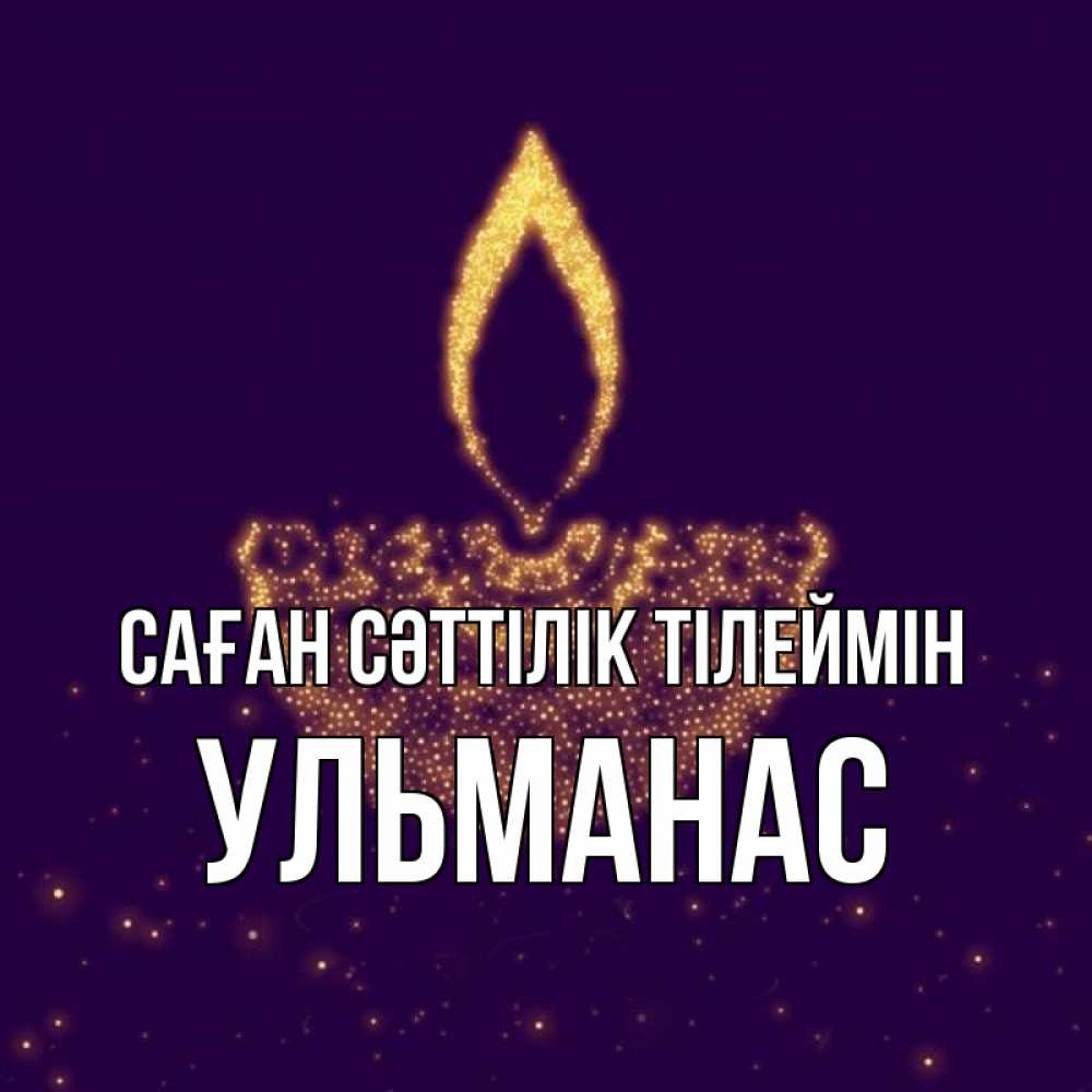 Күн сайын ашық хат с именем, Ульманас Саған сәттілік тілеймін пусть повезет 2 Онлайн тегін жүктеп алу тілектері бар керемет карта 