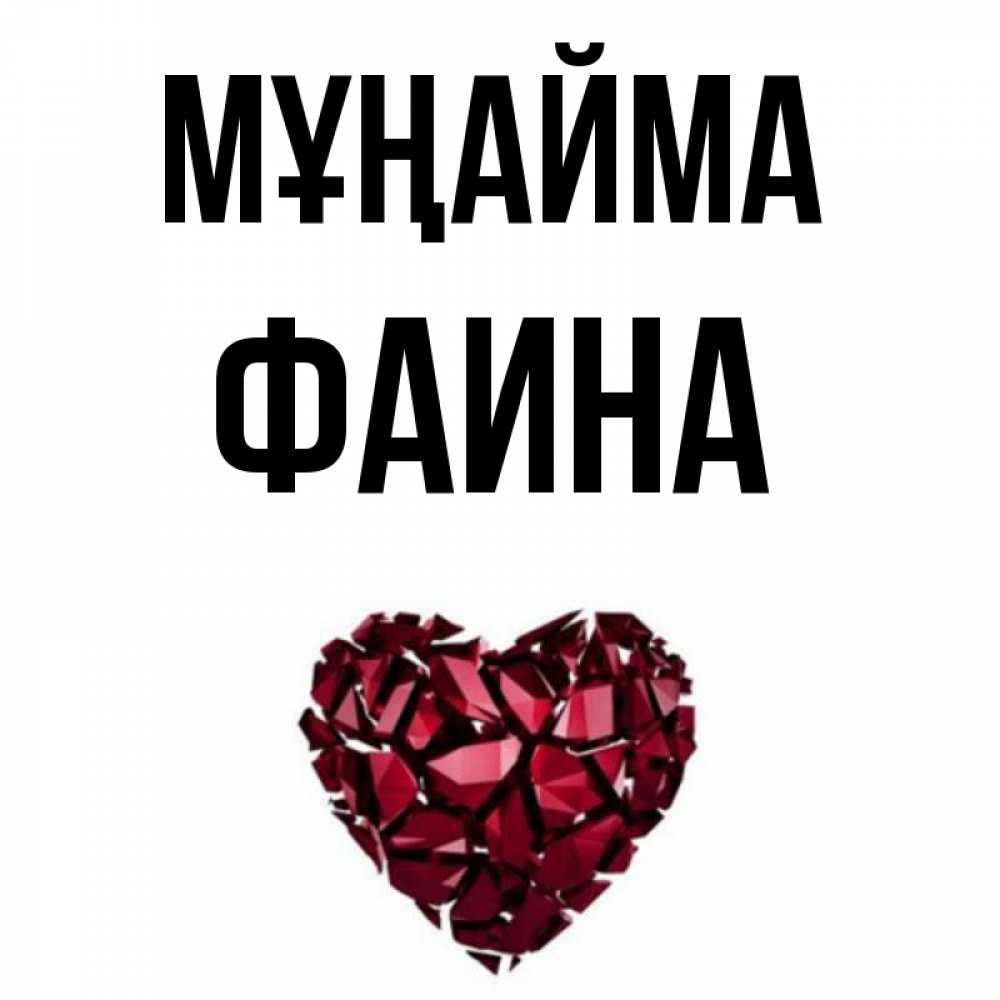 Күн сайын ашық хат с именем, Фаина Мұңайма рубиновое сердечко Онлайн тегін жүктеп алу тілектері бар керемет карта 
