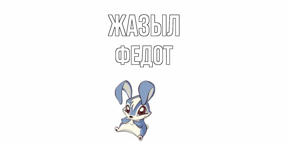 Күн сайын ашық хат с именем, Федот Жазыл серый заяц на открытке про выздоравление Онлайн тегін жүктеп алу тілектері бар керемет карта 