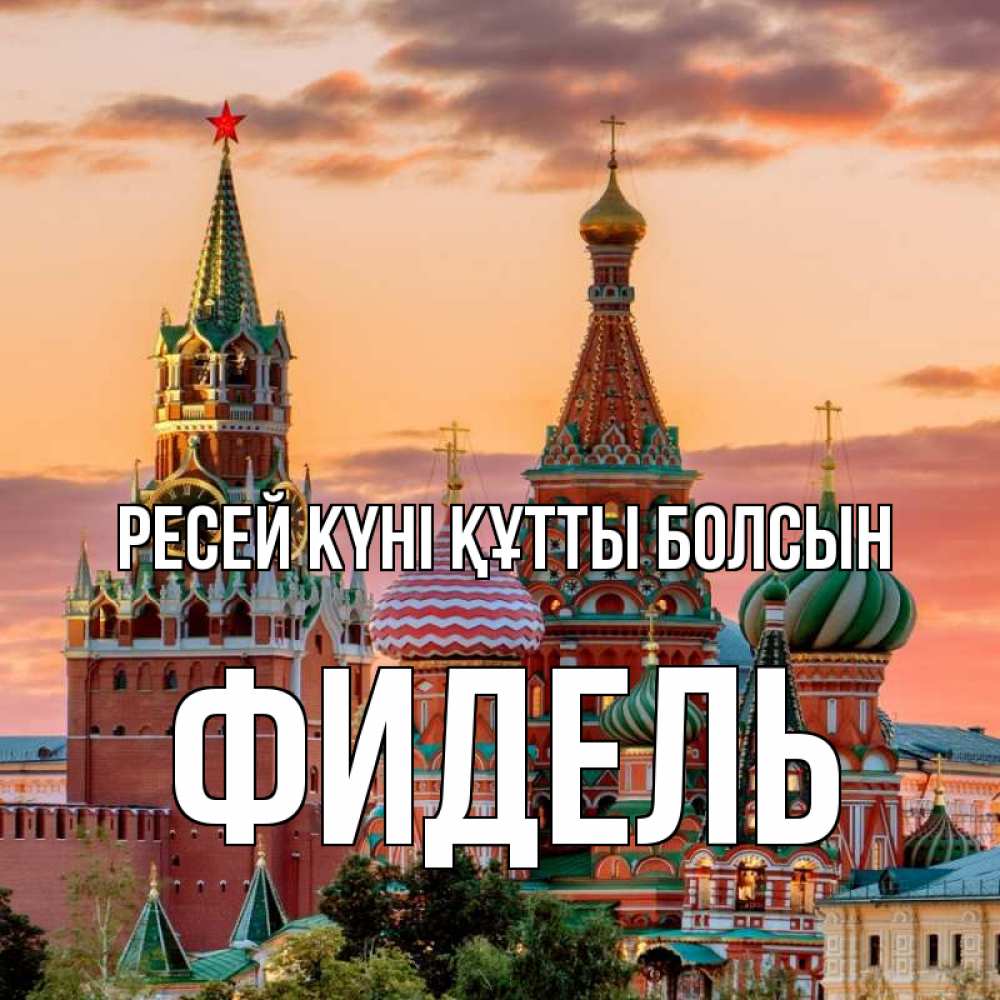 Күн сайын ашық хат с именем, Фидель Ресей күні құтты болсын С днем России Онлайн тегін жүктеп алу тілектері бар керемет карта 