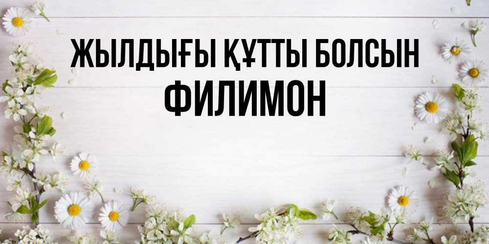 Күн сайын ашық хат с именем, Филимон Жылдығы құтты болсын Воздушные шары Онлайн тегін жүктеп алу тілектері бар керемет карта 