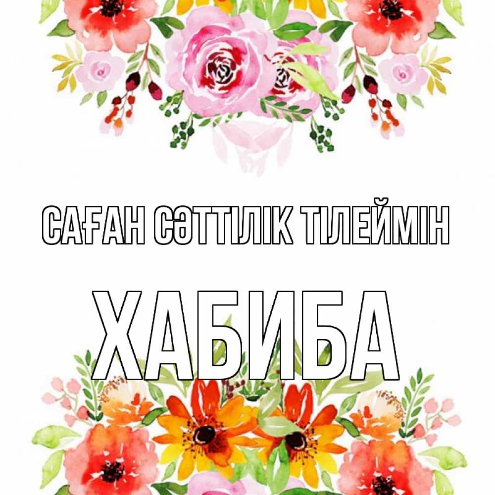 Күн сайын ашық хат с именем, ХАБИБА Саған сәттілік тілеймін открытка с цветами акварелью Онлайн тегін жүктеп алу тілектері бар керемет карта 