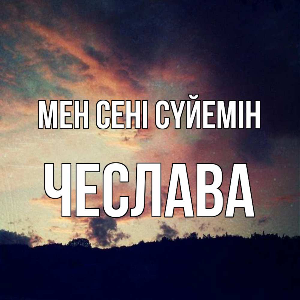 Күн сайын ашық хат с именем, Чеслава Мен сені сүйемін закат Онлайн тегін жүктеп алу тілектері бар керемет карта 