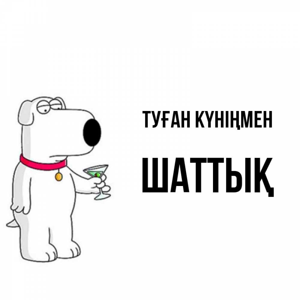 Күн сайын ашық хат с именем, ШАТТЫҚ Туған күніңмен песик с оливками Онлайн тегін жүктеп алу тілектері бар керемет карта 