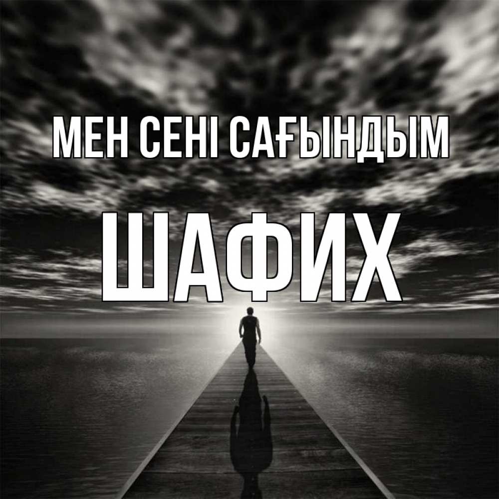 Күн сайын ашық хат с именем, ШАФИХ Мен сені сағындым к тебе Онлайн тегін жүктеп алу тілектері бар керемет карта 