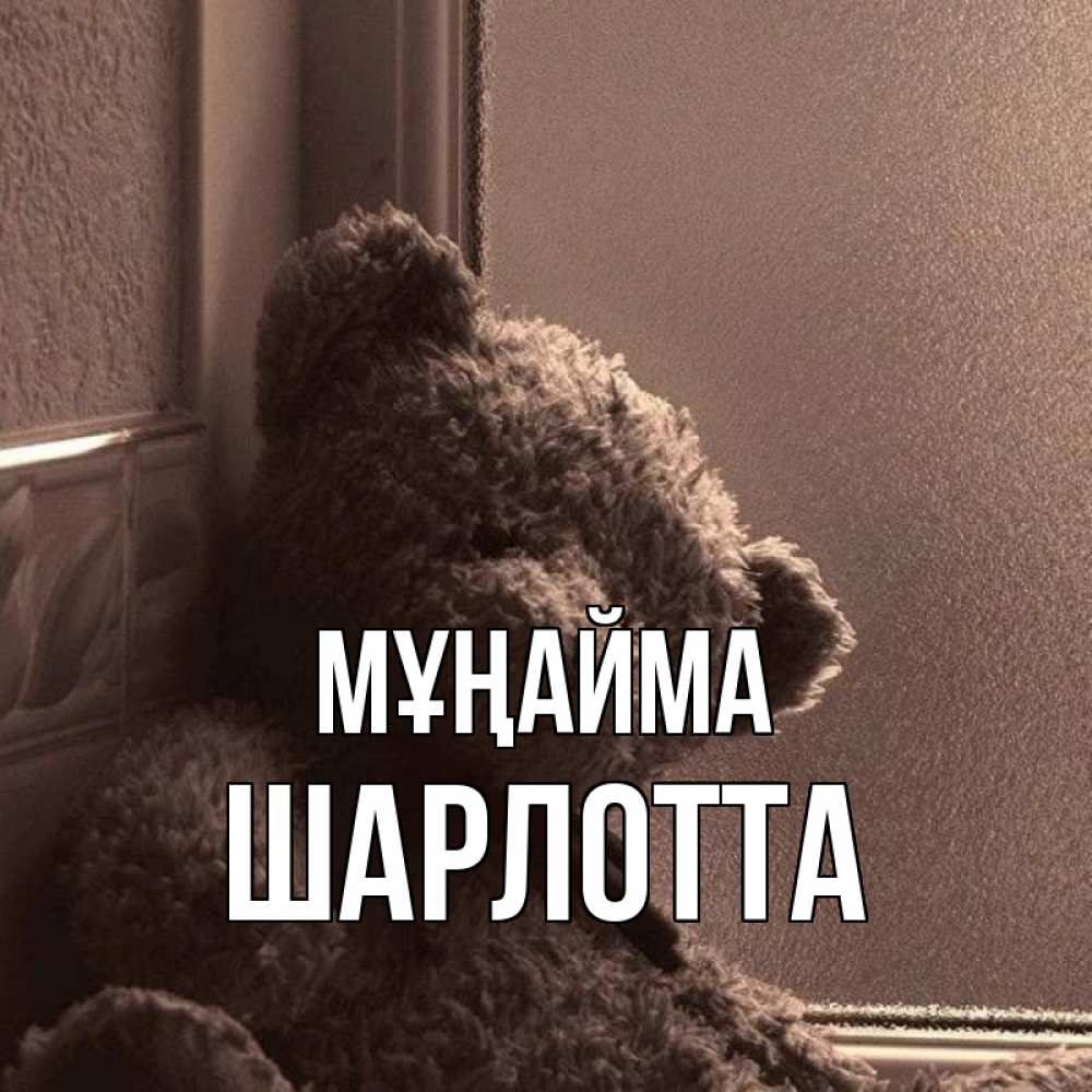 Күн сайын ашық хат с именем, Шарлотта Мұңайма стекол рефленое Онлайн тегін жүктеп алу тілектері бар керемет карта 