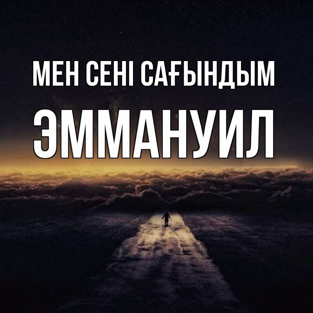 Күн сайын ашық хат с именем, Эммануил Мен сені сағындым идем Онлайн тегін жүктеп алу тілектері бар керемет карта 