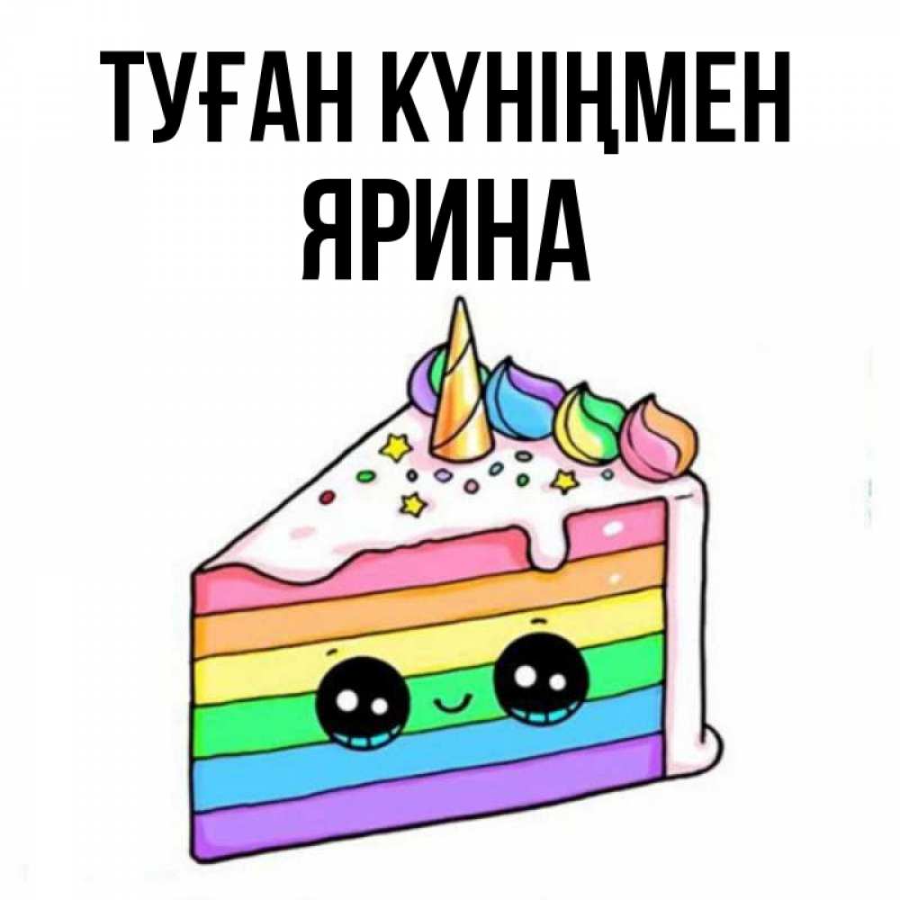 Күн сайын ашық хат с именем, Ярина Туған күніңмен с днем варенья Онлайн тегін жүктеп алу тілектері бар керемет карта 
