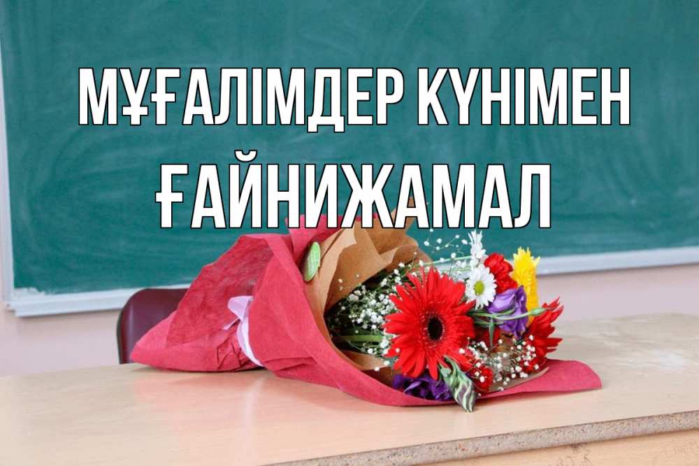 Күн сайын ашық хат с именем, ҒАЙНИЖАМАЛ Мұғалімдер күнімен школа с днем учителя Онлайн тегін жүктеп алу тілектері бар керемет карта 