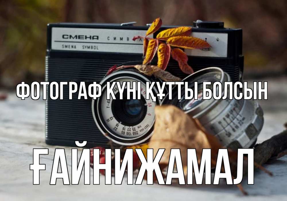 Күн сайын ашық хат с именем, ҒАЙНИЖАМАЛ Фотограф күні құтты болсын с днем фотографа Онлайн тегін жүктеп алу тілектері бар керемет карта 