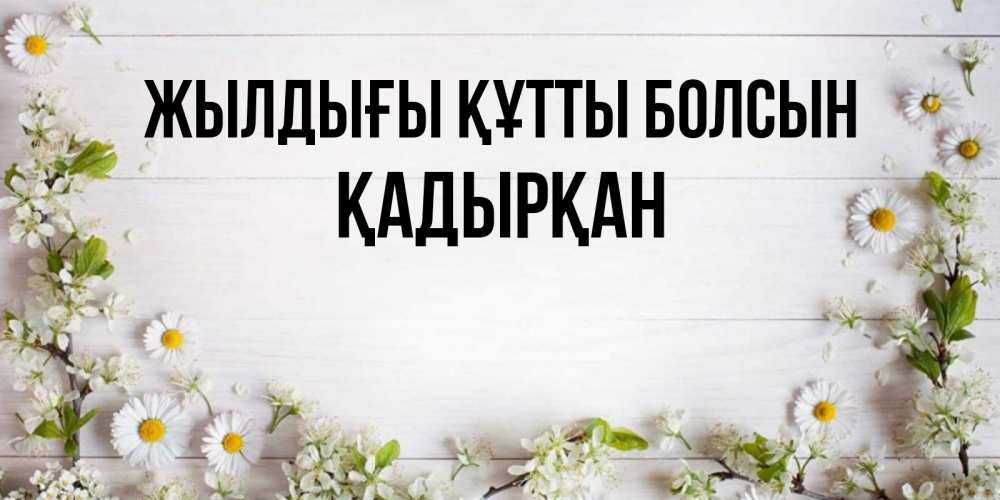 Күн сайын ашық хат с именем, Қадырқан Жылдығы құтты болсын Воздушные шары Онлайн тегін жүктеп алу тілектері бар керемет карта 