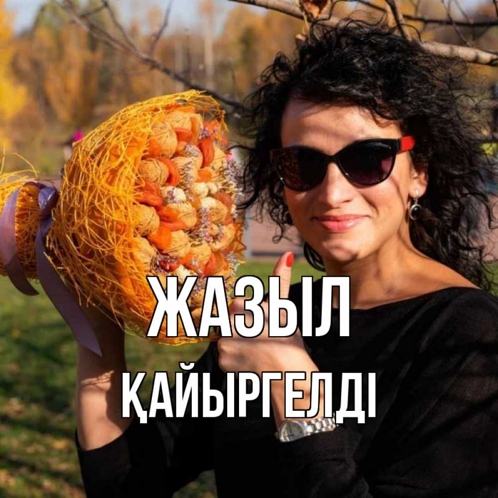 Күн сайын ашық хат с именем, Қайыргелді Жазыл что то там у нее в букете Онлайн тегін жүктеп алу тілектері бар керемет карта 