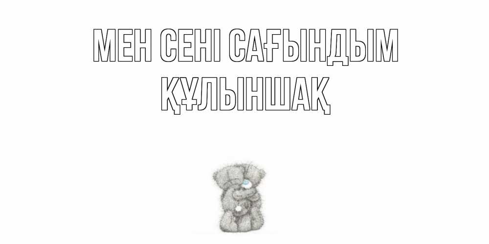 Күн сайын ашық хат с именем, ҚҰЛЫНШАҚ Мен сені сағындым мишки Онлайн тегін жүктеп алу тілектері бар керемет карта 