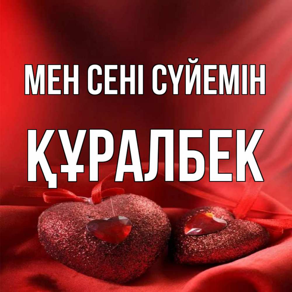 Күн сайын ашық хат с именем, ҚҰРАЛБЕК Мен сені сүйемін с лентами Онлайн тегін жүктеп алу тілектері бар керемет карта 