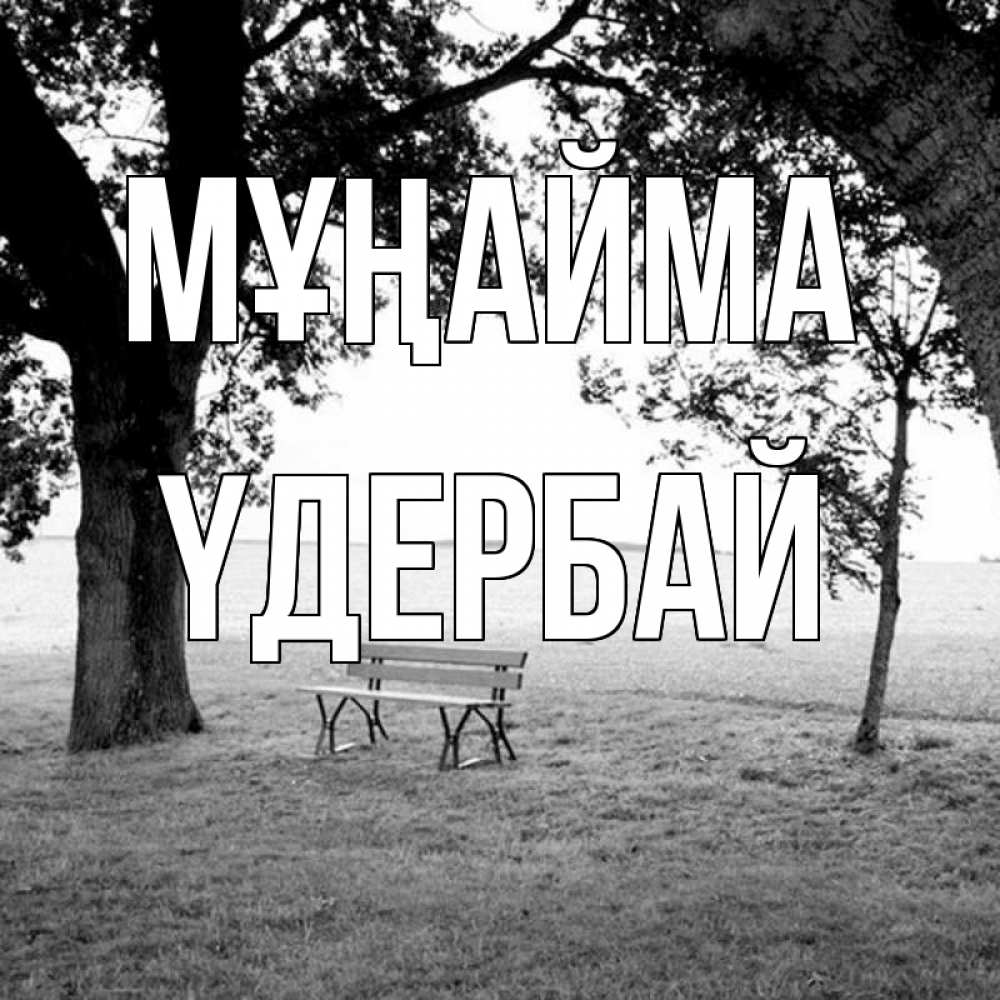 Күн сайын ашық хат с именем, ҮДЕРБАЙ Мұңайма мощное дерево Онлайн тегін жүктеп алу тілектері бар керемет карта 