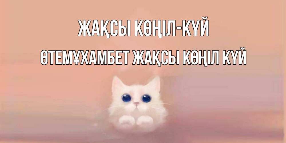 Күн сайын ашық хат с именем, ӨТЕМҰХАМБЕТ Жақсы көңіл күй кошка Онлайн тегін жүктеп алу тілектері бар керемет карта 
