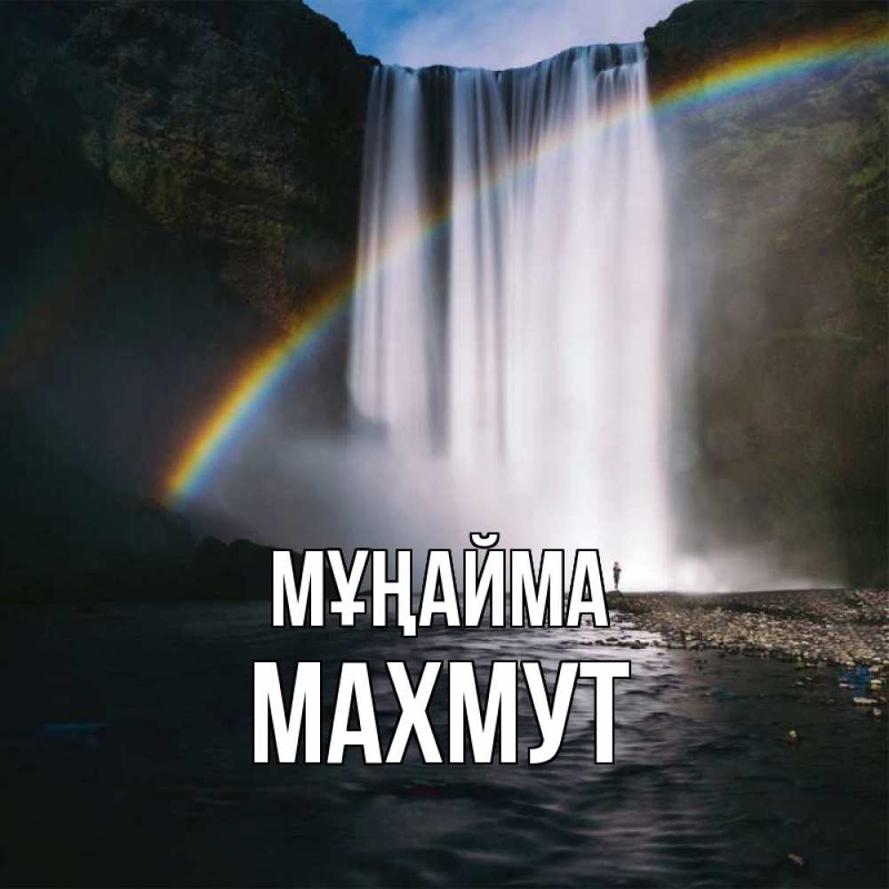 Күн сайын ашық хат с именем, МАХМУТ Мұңайма речка и  огромный водопад Онлайн тегін жүктеп алу тілектері бар керемет карта 