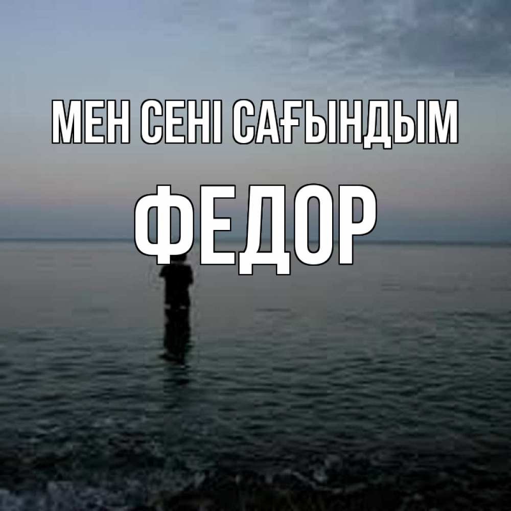 Күн сайын ашық хат с именем, Федор Мен сені сағындым скука Онлайн тегін жүктеп алу тілектері бар керемет карта 