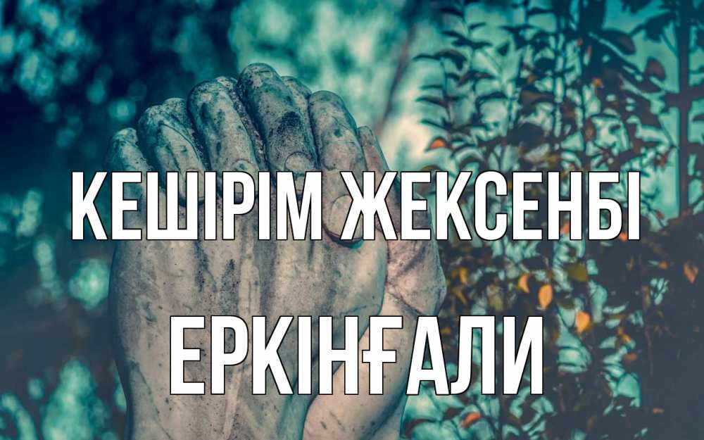 Картинка Кешірім жексенбі, Еркінғали