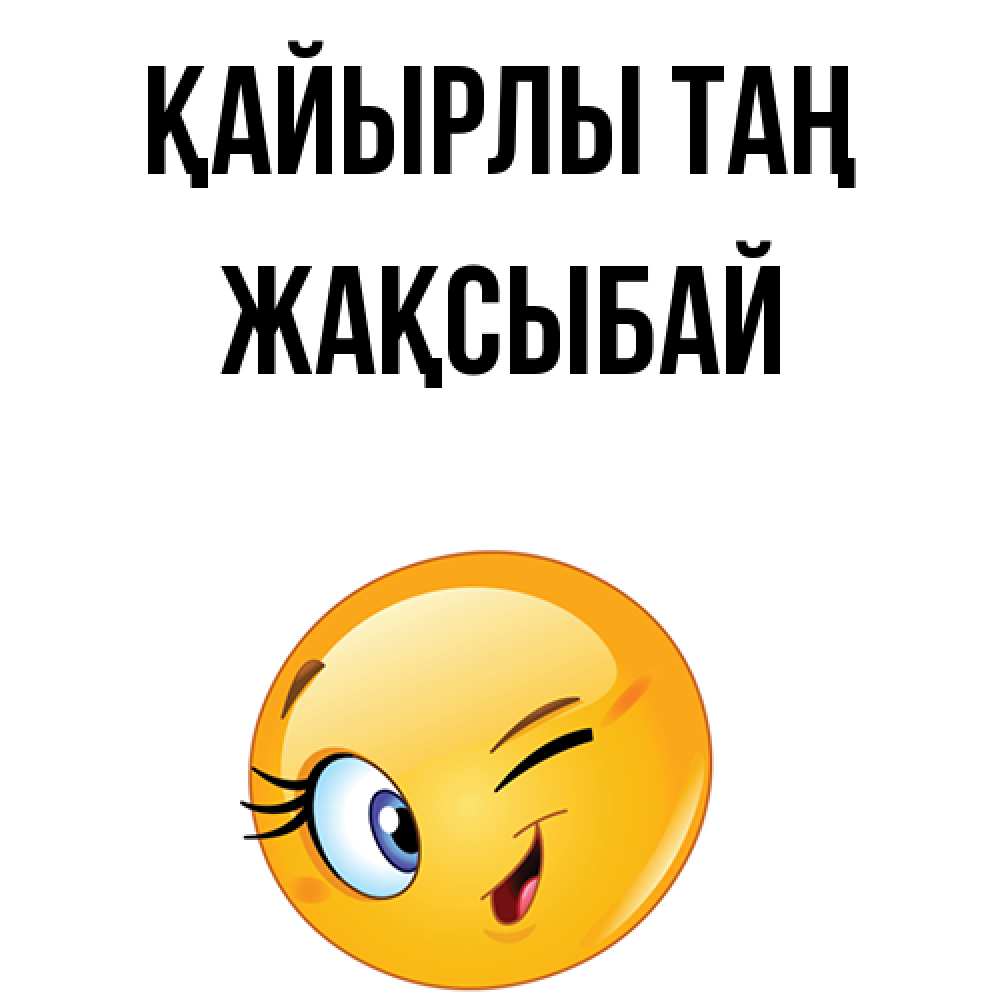 Күн сайын ашық хат с именем, Жақсыбай Қайырлы таң хорошее настроение Онлайн тегін жүктеп алу тілектері бар керемет карта 