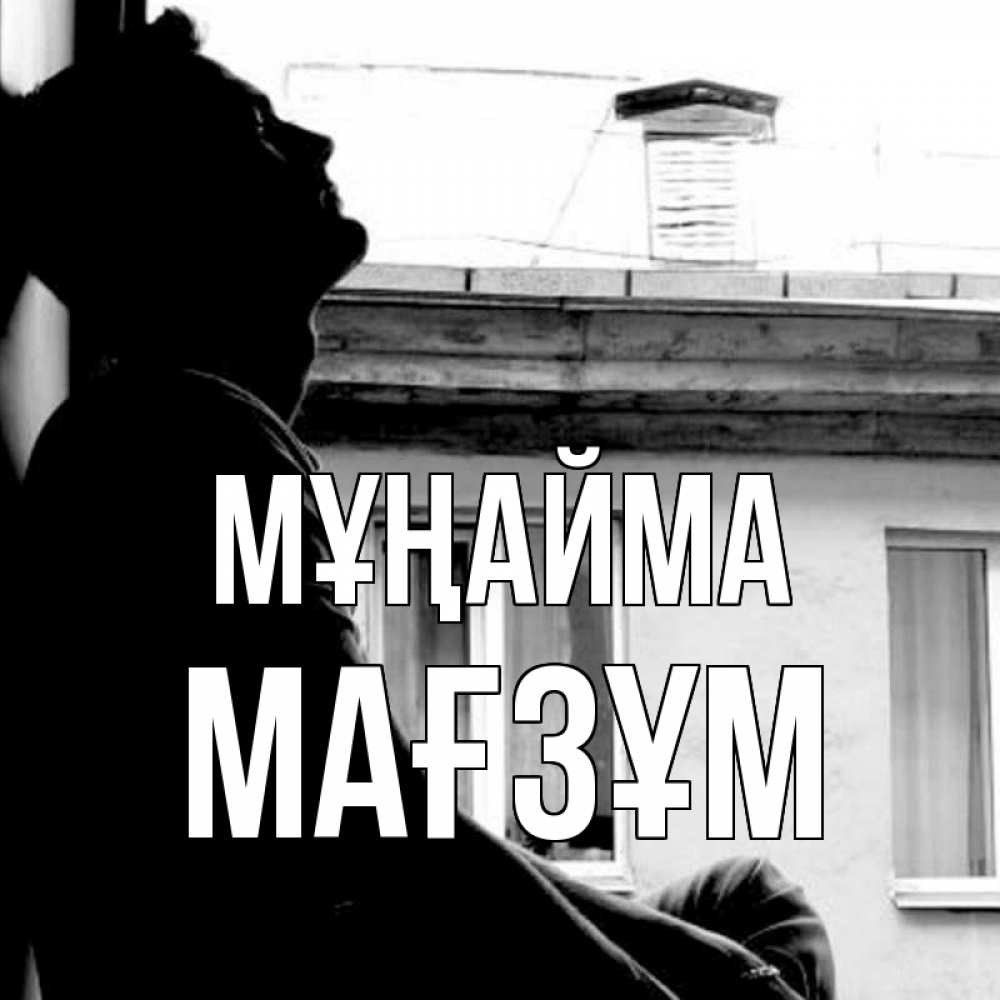 Күн сайын ашық хат с именем, МАҒЗҰМ Мұңайма старый дом Онлайн тегін жүктеп алу тілектері бар керемет карта 