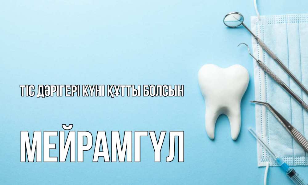Картинка Тіс дәрігері күні құтты болсын, МЕЙРАМГҮЛ