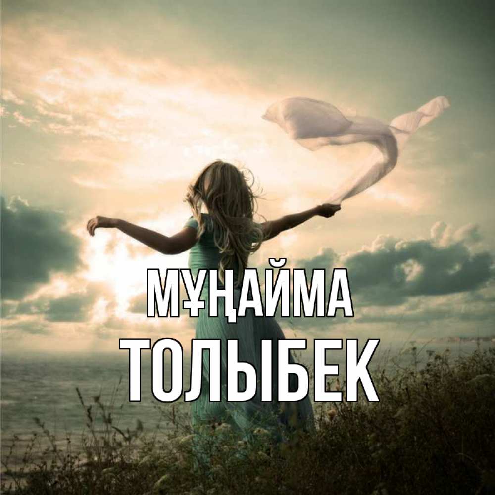Күн сайын ашық хат с именем, ТОЛЫБЕК Мұңайма красивая девушка  в платье Онлайн тегін жүктеп алу тілектері бар керемет карта 