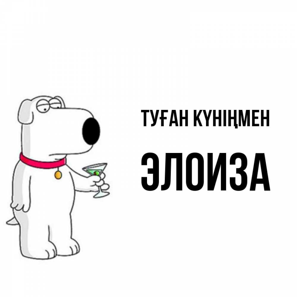 Күн сайын ашық хат с именем, Элоиза Туған күніңмен песик с оливками Онлайн тегін жүктеп алу тілектері бар керемет карта 