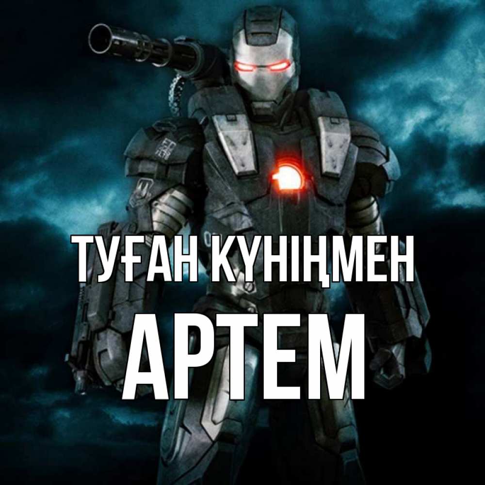 Күн сайын ашық хат с именем, Артем Туған күніңмен марвел супергерой в новом костюме Онлайн тегін жүктеп алу тілектері бар керемет карта 