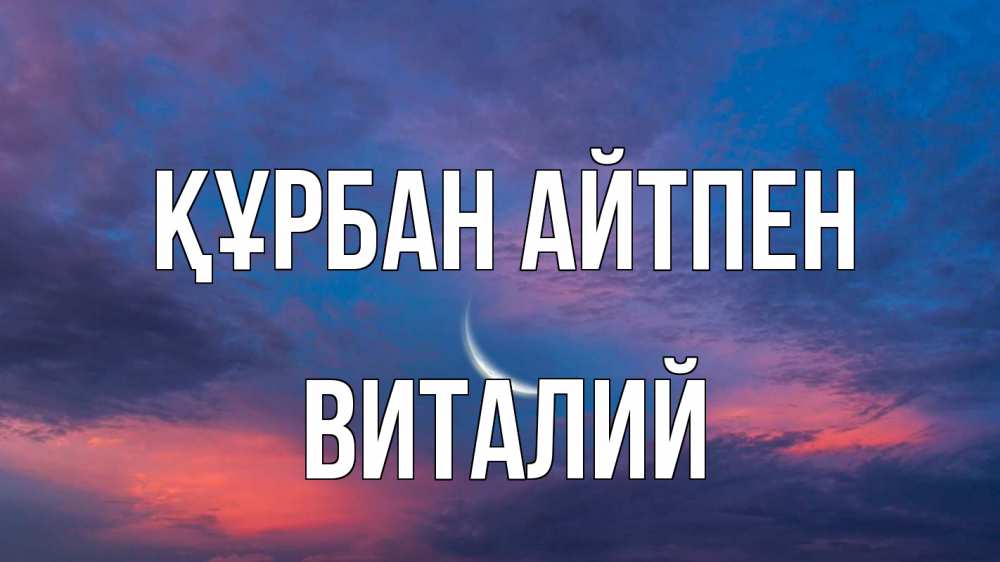 Картинка Құрбан айтпен, Виталий