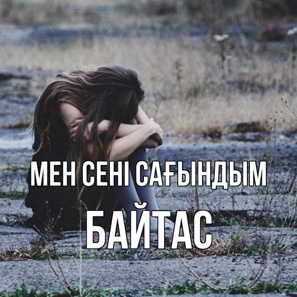Күн сайын ашық хат с именем, Байтас Мен сені сағындым мне скучно очень Онлайн тегін жүктеп алу тілектері бар керемет карта 