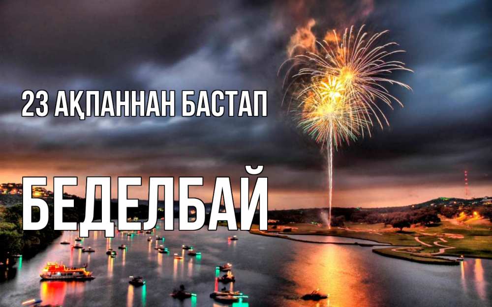 Картинка 23 ақпаннан бастап, Беделбай