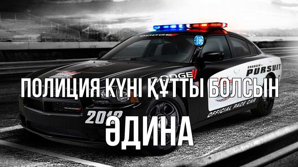 Картинка Полиция күні құтты болсын, ӘДИНА