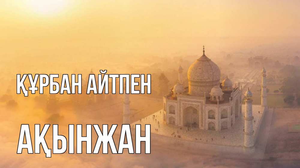 Картинка Құрбан айтпен, Ақынжан