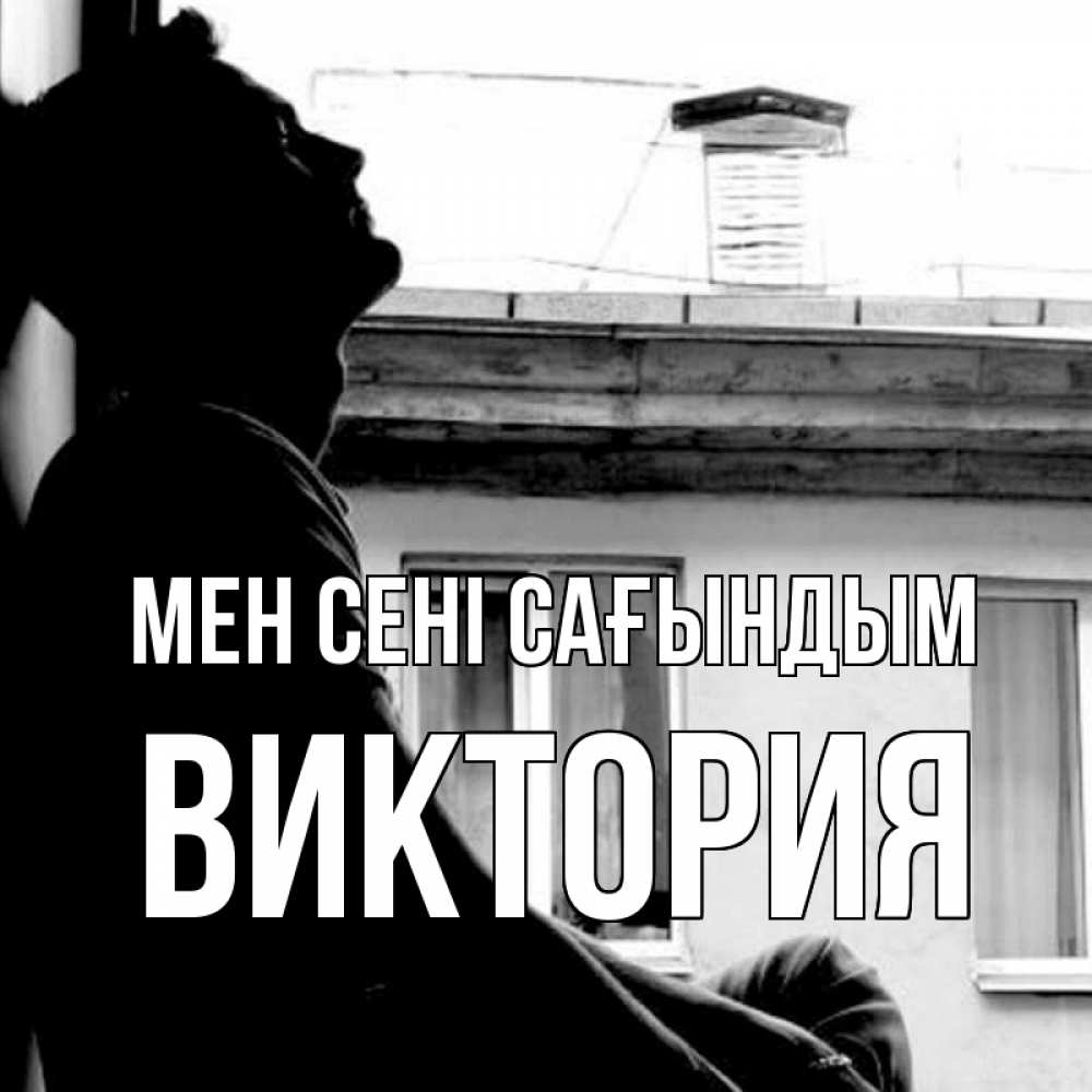 Күн сайын ашық хат с именем, Виктория Мен сені сағындым скучно ему Онлайн тегін жүктеп алу тілектері бар керемет карта 