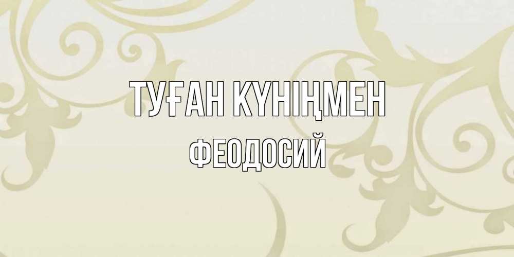 Күн сайын ашық хат с именем, Феодосий Туған күніңмен Открытка с простым фоном Онлайн тегін жүктеп алу тілектері бар керемет карта 
