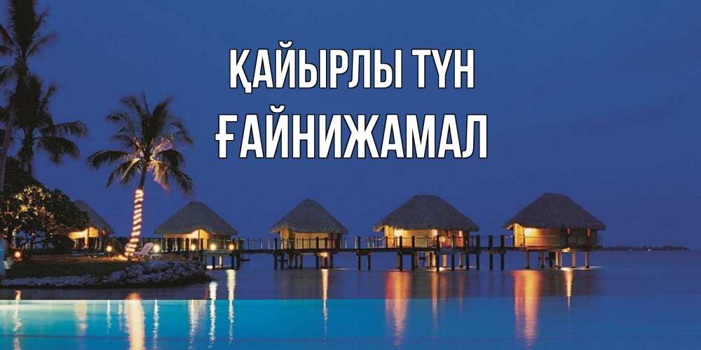 Күн сайын ашық хат с именем, ҒАЙНИЖАМАЛ Қайырлы түн морское пожелание сладких снов Онлайн тегін жүктеп алу тілектері бар керемет карта 
