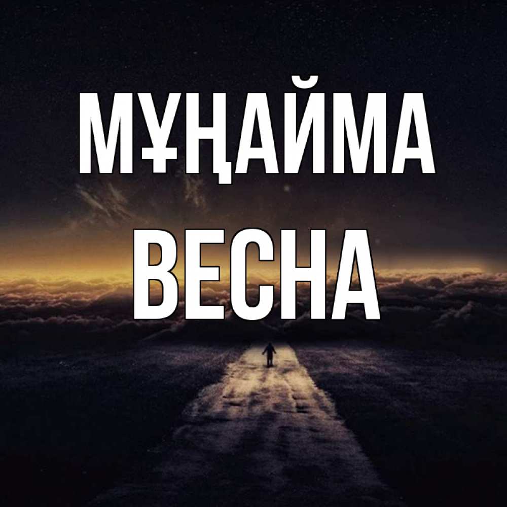 Күн сайын ашық хат с именем, Весна Мұңайма дорога в никуда Онлайн тегін жүктеп алу тілектері бар керемет карта 