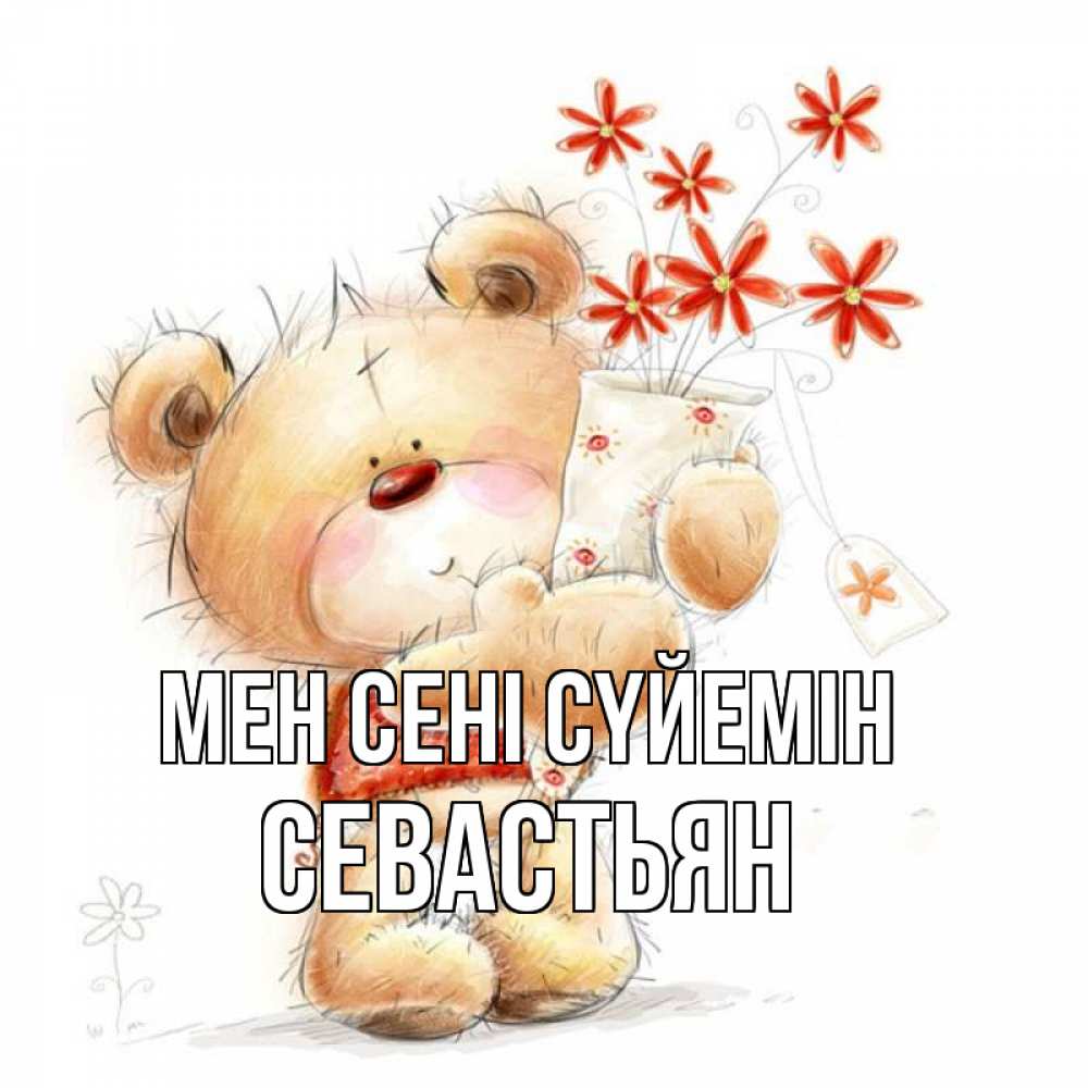 Күн сайын ашық хат с именем, Севастьян Мен сені сүйемін рисунок Онлайн тегін жүктеп алу тілектері бар керемет карта 