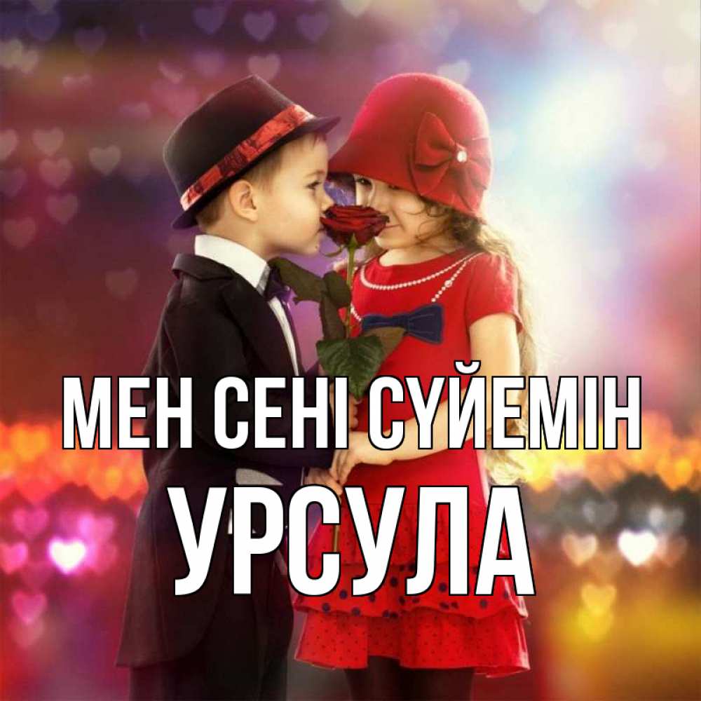 Күн сайын ашық хат с именем, Урсула Мен сені сүйемін черное и красное и роза Онлайн тегін жүктеп алу тілектері бар керемет карта 
