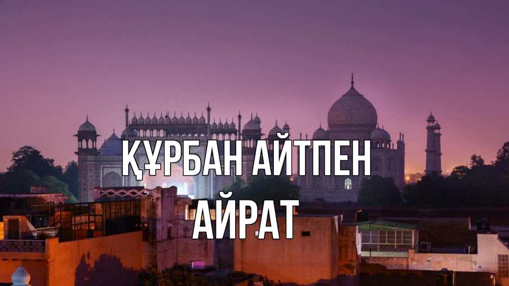 Картинка Құрбан айтпен, Айрат