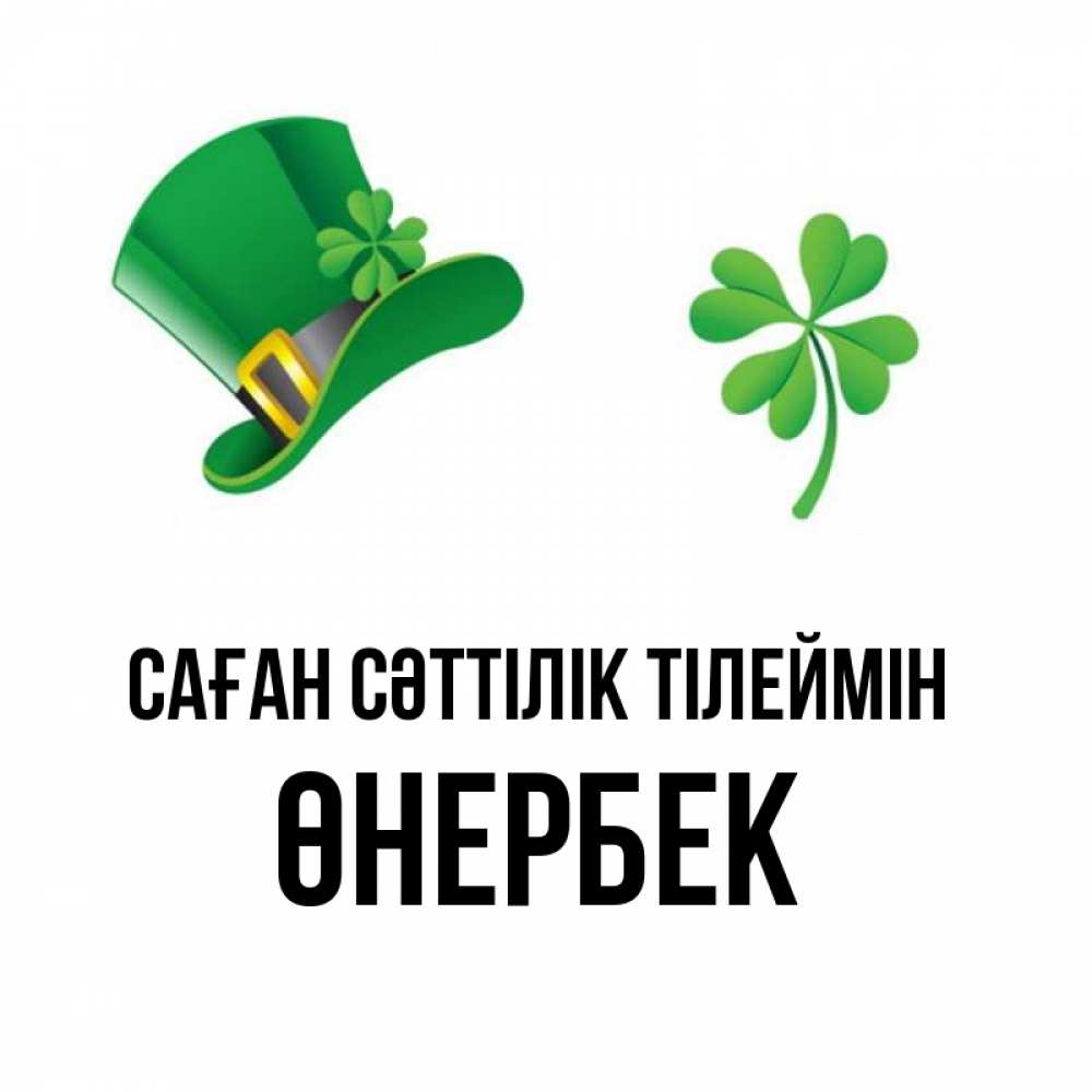 Күн сайын ашық хат с именем, ӨНЕРБЕК Саған сәттілік тілеймін на удачу 1 Онлайн тегін жүктеп алу тілектері бар керемет карта 
