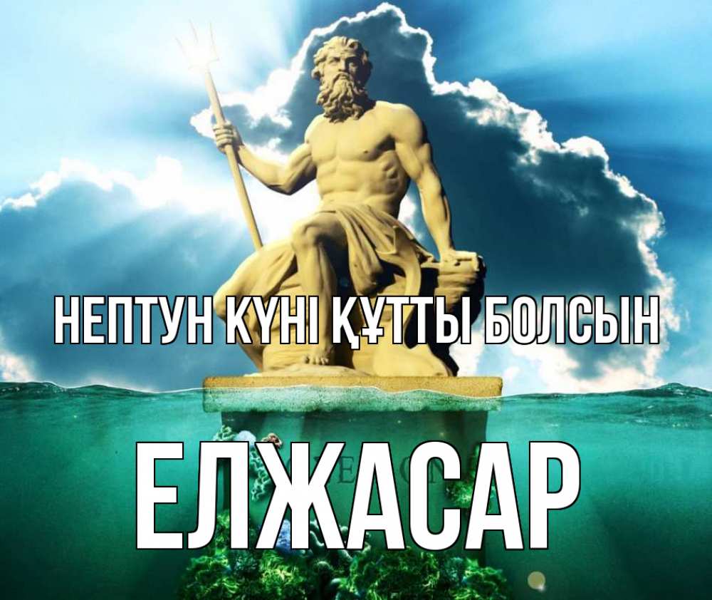 Картинка нептун күні құтты болсын, Елжасар