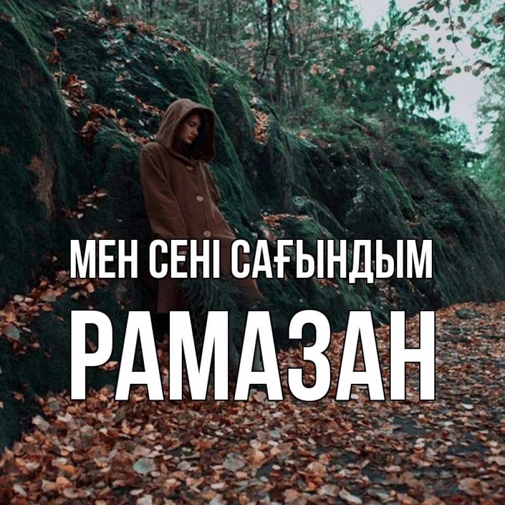 Күн сайын ашық хат с именем, РАМАЗАН Мен сені сағындым скука 1 Онлайн тегін жүктеп алу тілектері бар керемет карта 