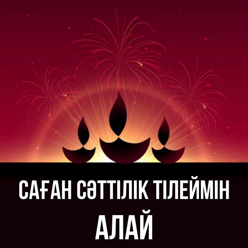 Күн сайын ашық хат с именем, Алай Саған сәттілік тілеймін праздник Онлайн тегін жүктеп алу тілектері бар керемет карта 