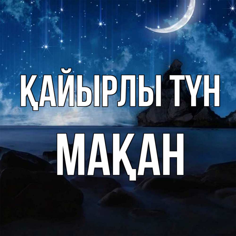 Күн сайын ашық хат с именем, Мақан Қайырлы түн море Онлайн тегін жүктеп алу тілектері бар керемет карта 