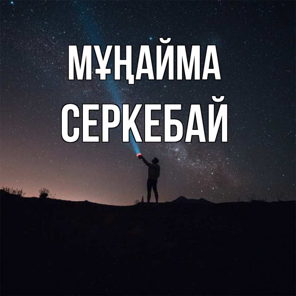 Күн сайын ашық хат с именем, СЕРКЕБАЙ Мұңайма луч света и млечный путь Онлайн тегін жүктеп алу тілектері бар керемет карта 